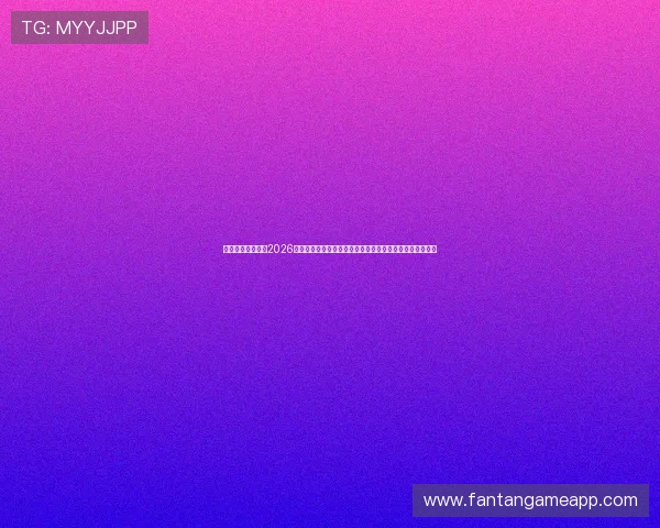 真人视讯网娱乐：2026世界杯赛场明星球员专访，揭秘他们的训练与比赛心路历程