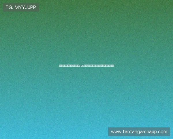 世界杯主题报道：棋牌真人直播app下载助力用户第一时间掌握赛事动态与精彩瞬间