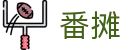番摊 - (中国)石家庄番摊科技有限公司欢迎您